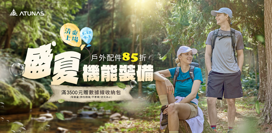 歐都納好康限定 任2件享88折
