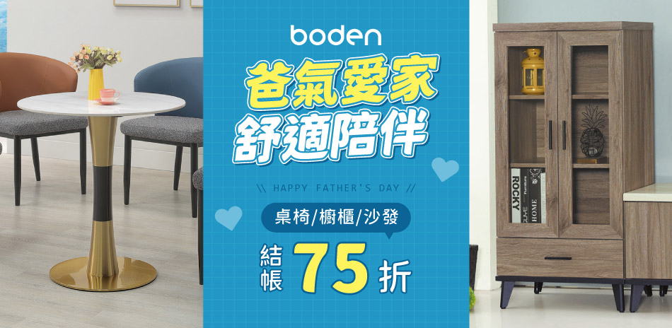 Boden 質感居家 全館結帳75折