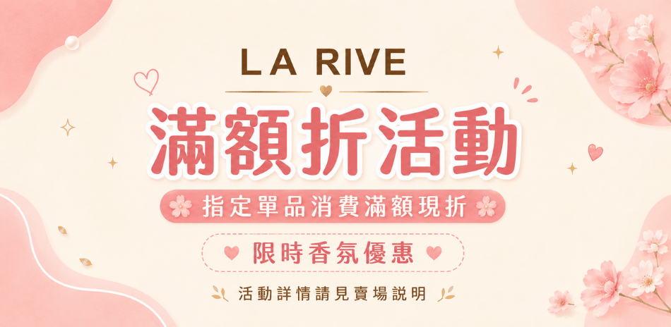 LA RIVE品牌年中回饋!!!
