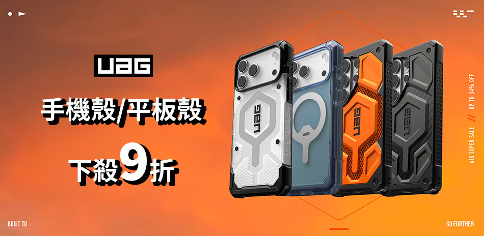 UAG▼限時下殺9折