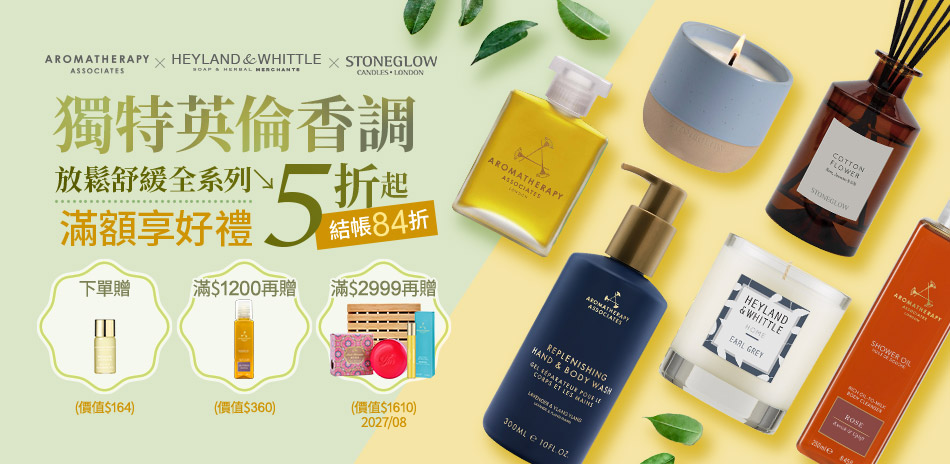 AAxH&W獨特英倫香調放鬆舒緩5折起結帳84折