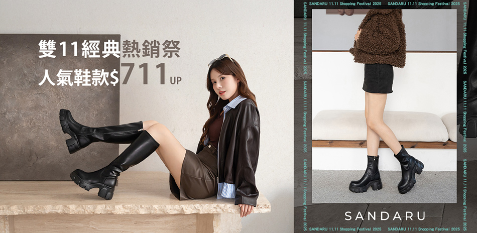 山打努 雙11經典熱銷祭$711起