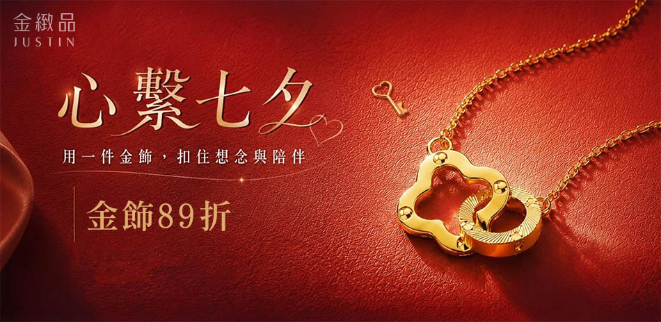 金緻品 穿搭金飾精選，結帳89折