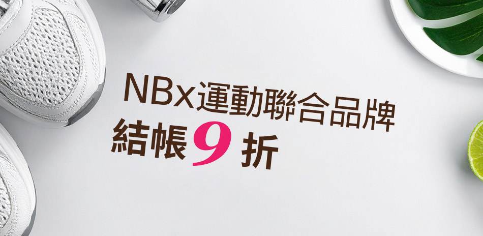 NBx聯合品牌 結帳9折