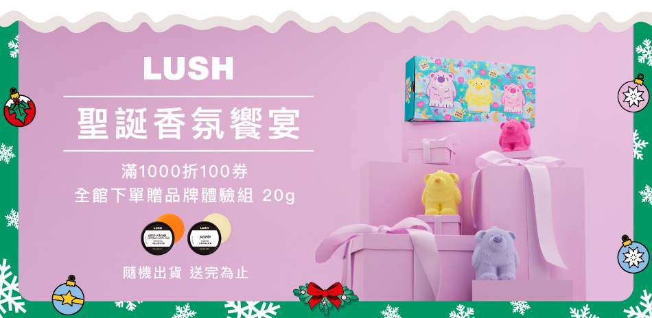 【LUSH 嵐舒】滿$300出貨