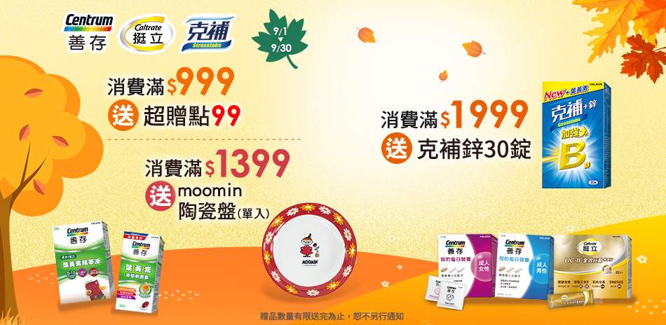 善存/挺立/克補 結帳93折+滿額3重送