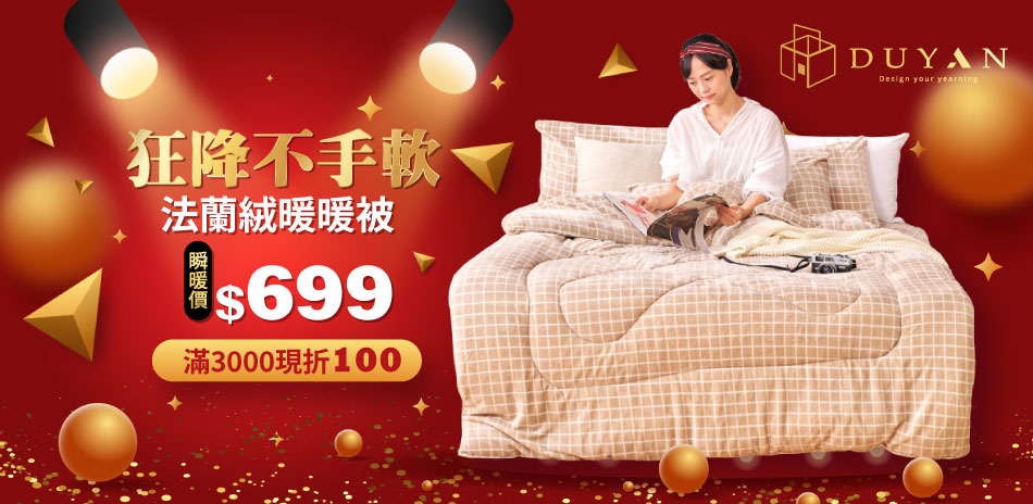 DUYAN狂降不手軟 法蘭絨暖暖被$699