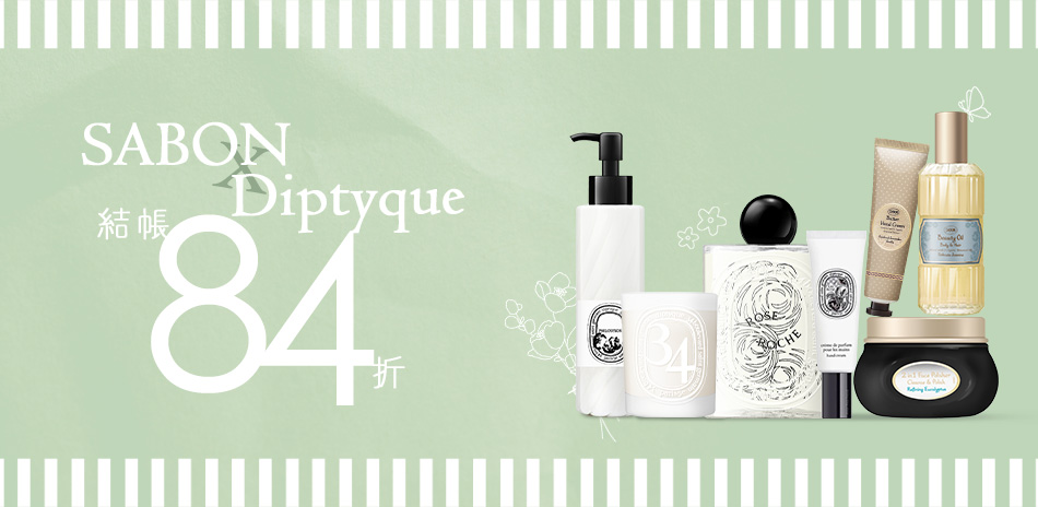 SABONxDiptyque★結帳84折