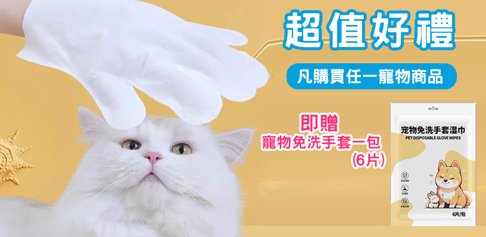 凡購買任一寵物商品即贈寵物免洗手套一包(6片)