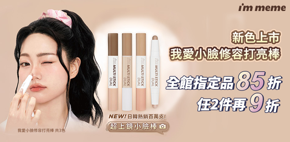 I'M MEME 指定品85折