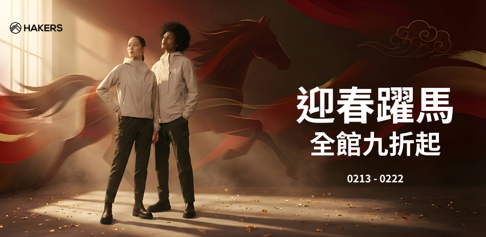 HAKERS 新年 全館商品9折優惠