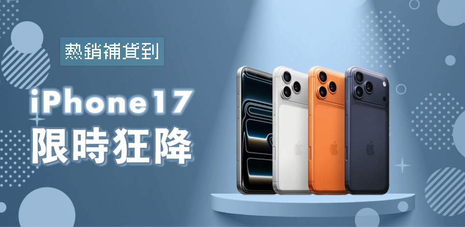 熱銷補貨 iPhone17 限量瘋搶