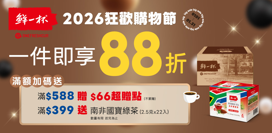 鮮一杯 下單享88折＋滿額送超贈點