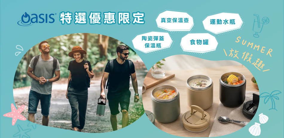 澳洲 Oasis 第一大補水品牌 夏日趣	