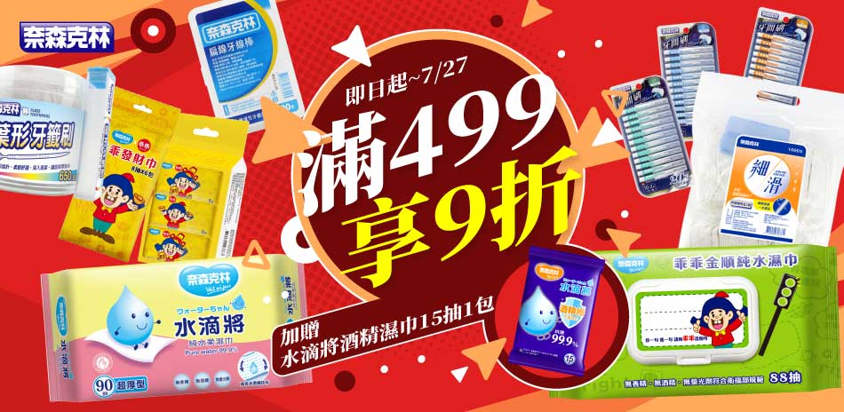 奈森克林官方直營 滿499享9折、再送酒精濕巾