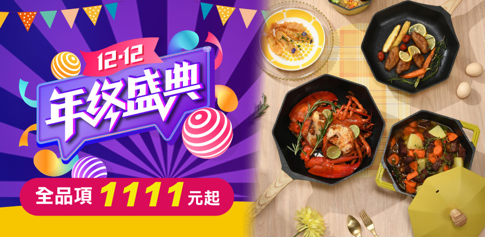 八角維京 1212年終盛典 鍋具$1111起!