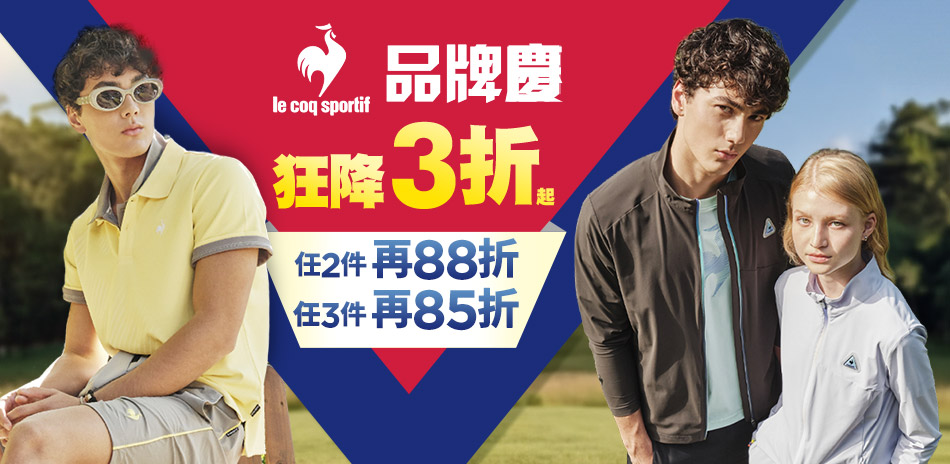 法國公雞3折起 1件9折/2件88折/3件85折