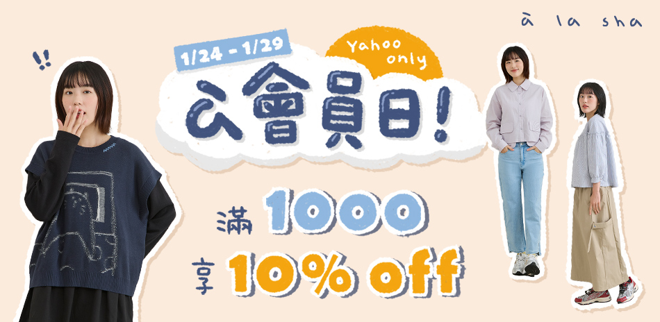 à la sha會員日！滿千享10%OFF