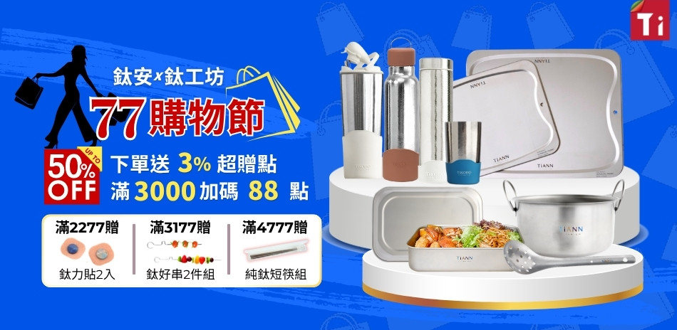 鈦安x鈦工坊 純鈦餐具5折起 買就送超贈點3%