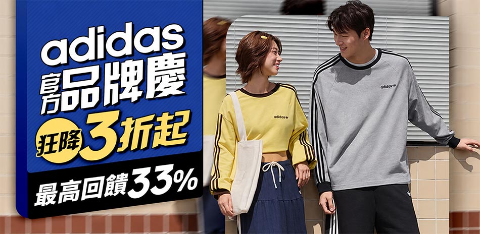 adidas 品牌慶快閃！新品結帳再享95折