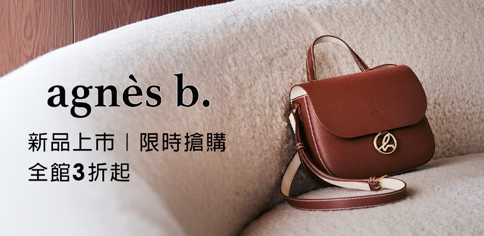 agnes b 新品限定85折▼全館988起