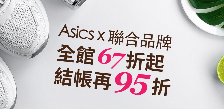 ASICSx聯合品牌 67折起結帳95折