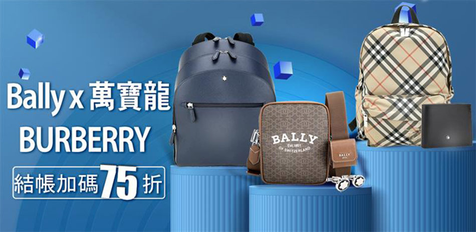 BALLY×萬寶龍xBBY男士品味精選結帳75折