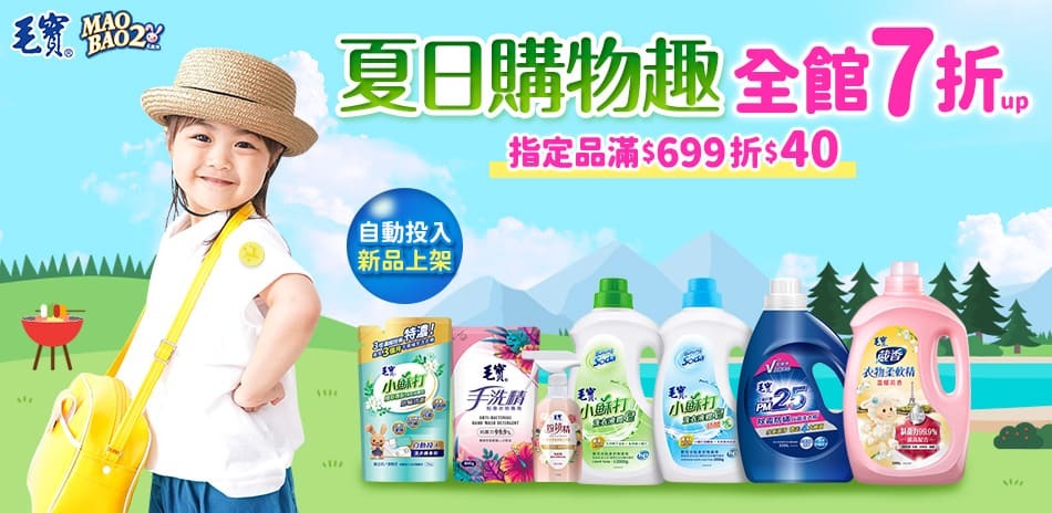 毛寶夏日購物趣