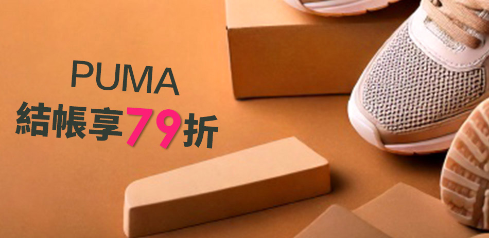 PUMA 結帳79折