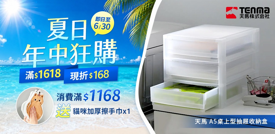 日本品牌收納 滿額折168