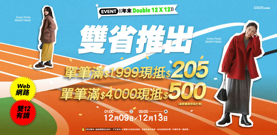 earth 雙12 滿額優惠 擇高計算!!