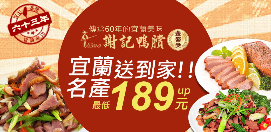 謝記鴨賞 宜蘭名產送到家！滿599元出貨！