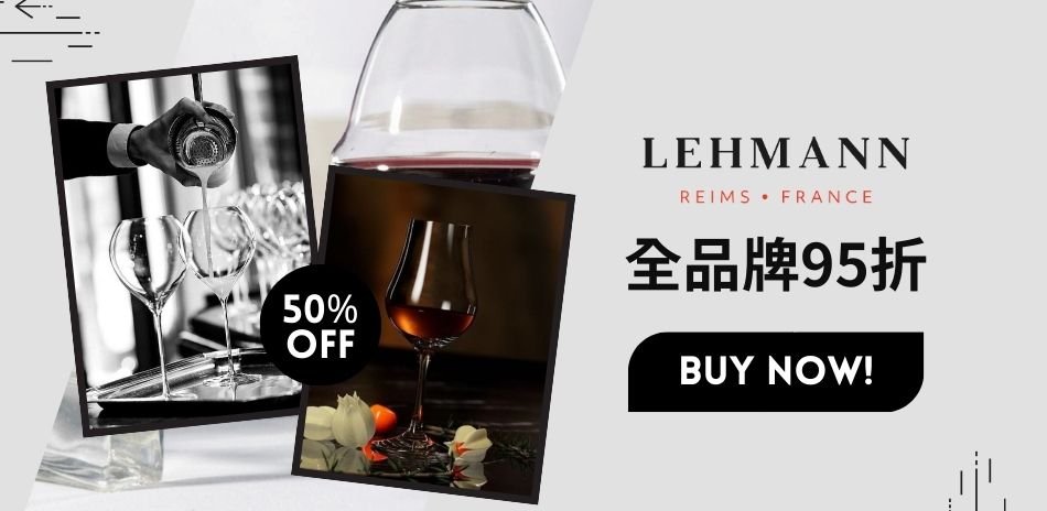 Lehmann 法國酒杯 全品牌95折！