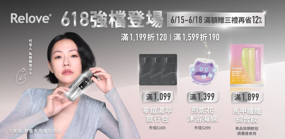 Relove 滿額最高折$190！滿額再贈禮！