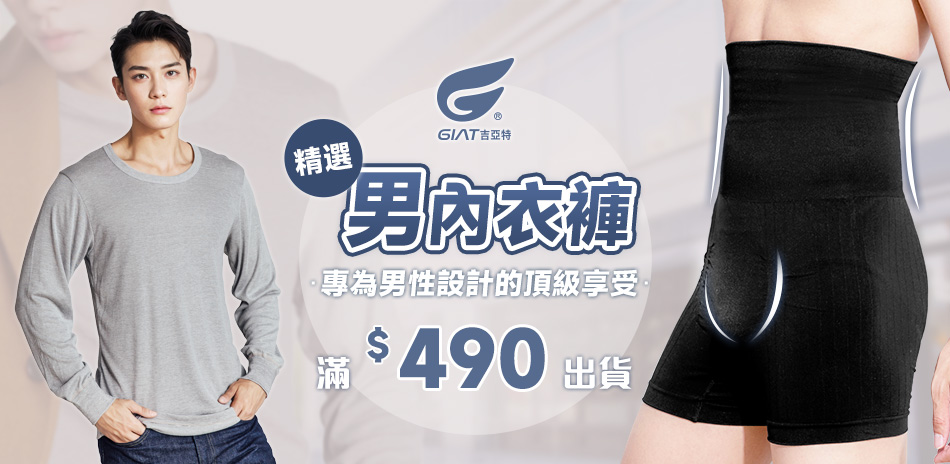 GIAT精選男內衣褲~新品上市