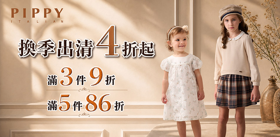 PIPPY童裝 換季出清4折起;多件可再享86折