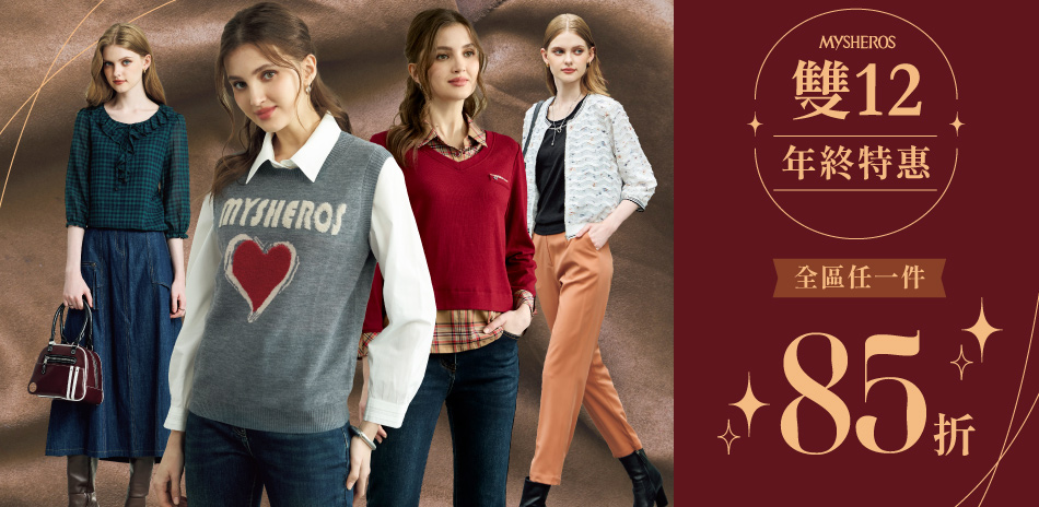 蜜雪兒 雙12年終特惠 全區任一件85折