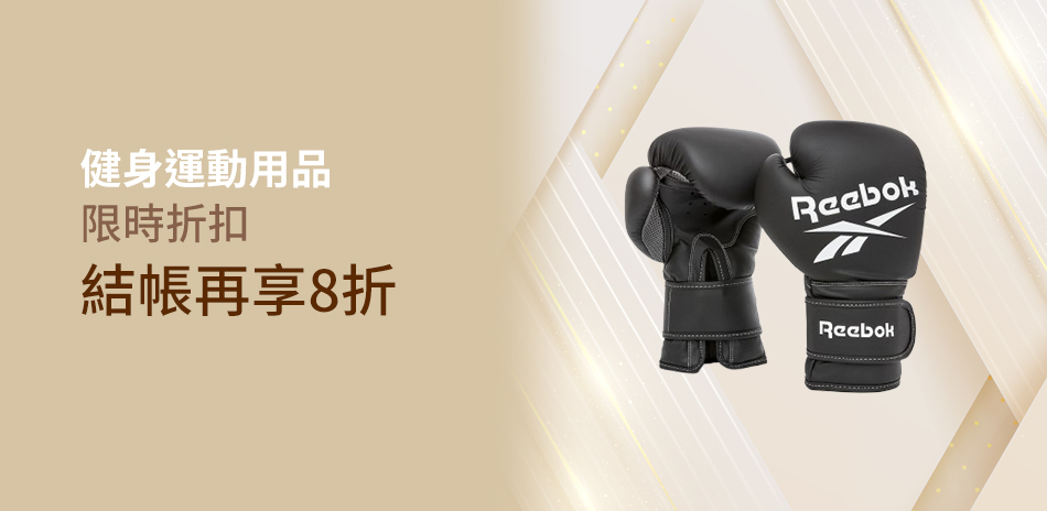 健身運動下殺8折