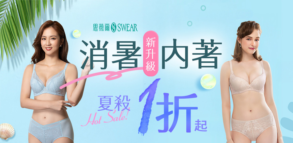 思薇爾 消暑新升級夏殺1折起
