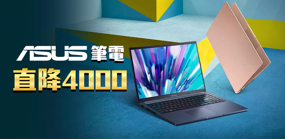 ASUS筆電下殺↘4000