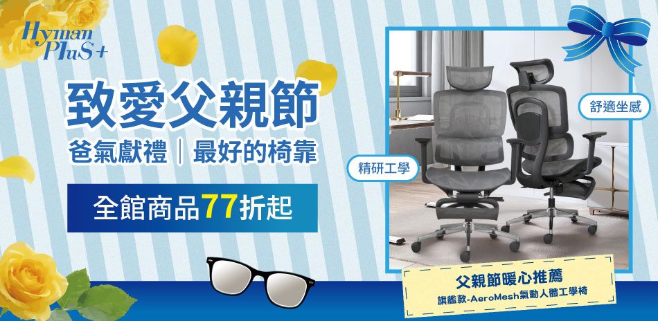 STYLE格調xHyman PluS+結帳77折