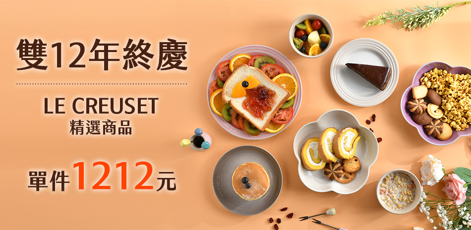 Le Creuset 雙12年終慶 均價1212
