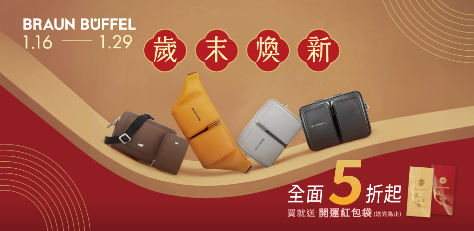 【德國小金牛】歲末煥新 全館皮件5折起