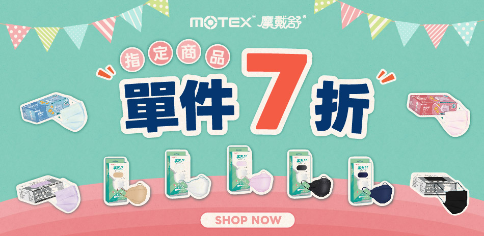 【MOTEX摩戴舒】指定商品單件7折