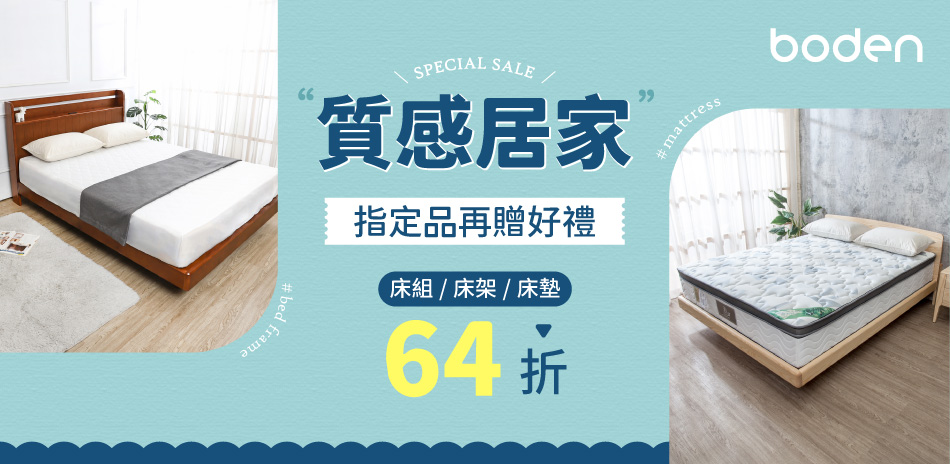 Boden質感居家 全館結帳64折