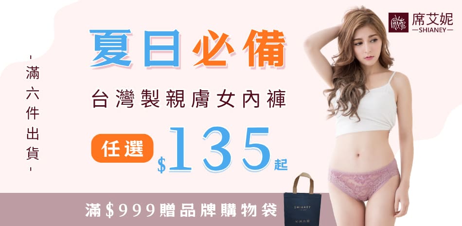 【夏日必備】席艾妮MIT親膚小褲任6件135起