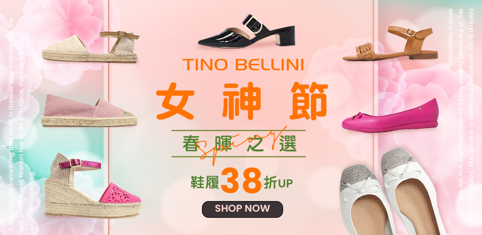 貝里尼 精選美鞋84折