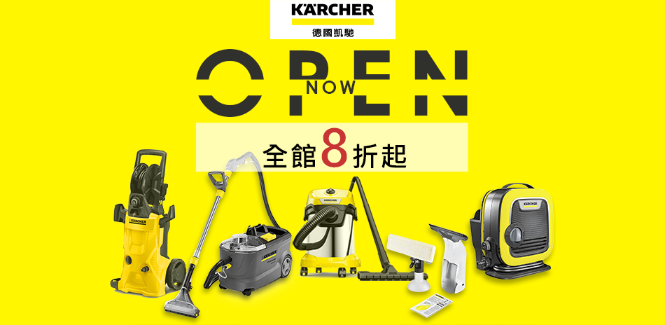 KARCHER 德藝凱馳 換季8折起