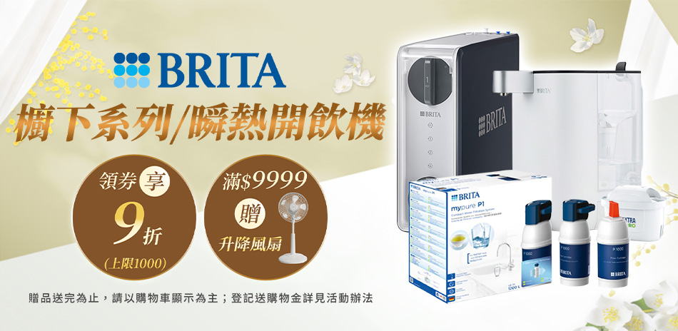 BRITA 龍頭/櫥下/開飲機結帳9折！滿額贈禮
