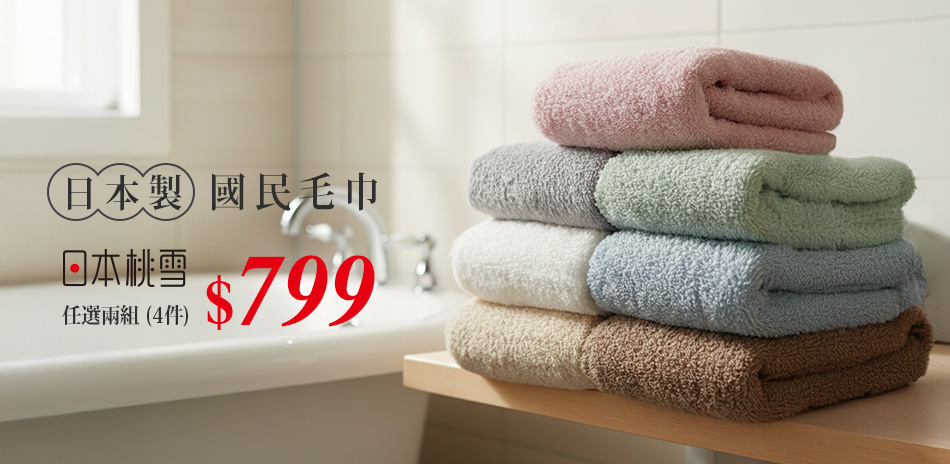 日本桃雪毛巾 限時任選2組799